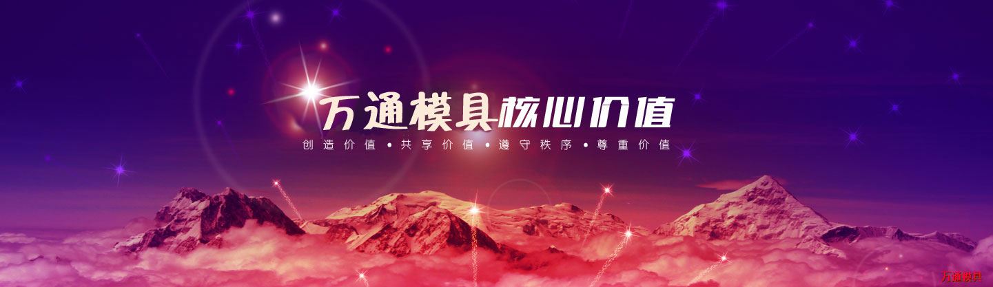 萬通模具核心價值